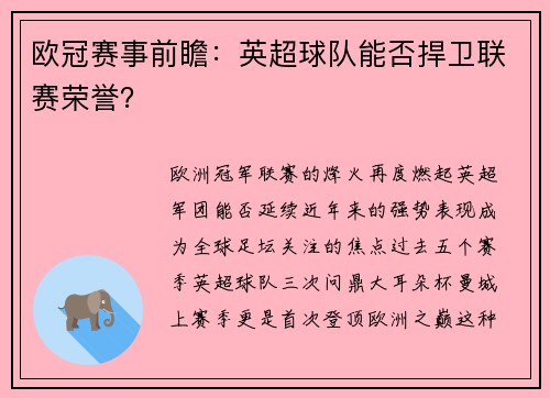 欧冠赛事前瞻：英超球队能否捍卫联赛荣誉？