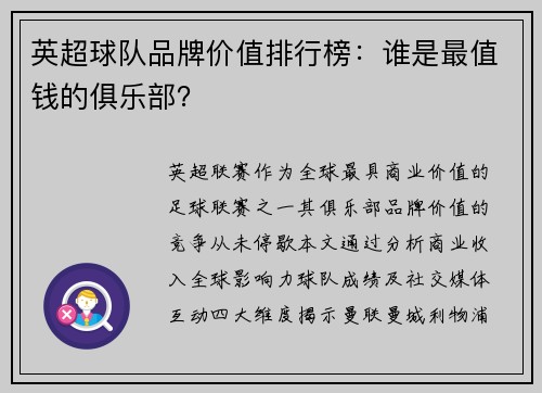 英超球队品牌价值排行榜：谁是最值钱的俱乐部？
