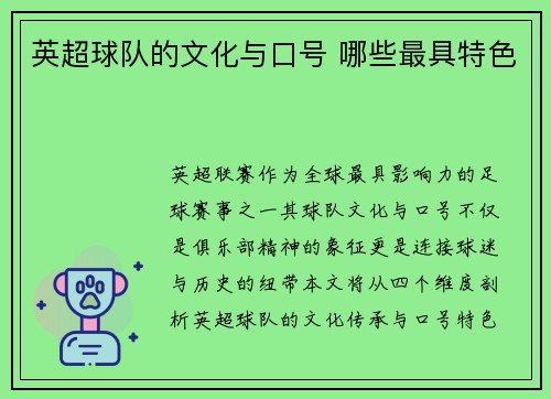 英超球队的文化与口号 哪些最具特色