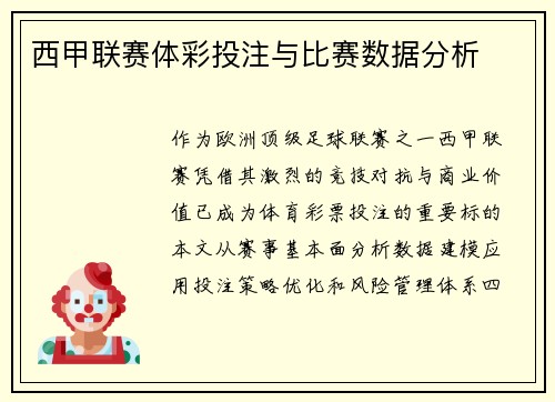 西甲联赛体彩投注与比赛数据分析