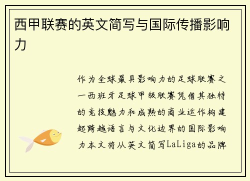 西甲联赛的英文简写与国际传播影响力