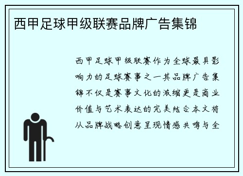 西甲足球甲级联赛品牌广告集锦