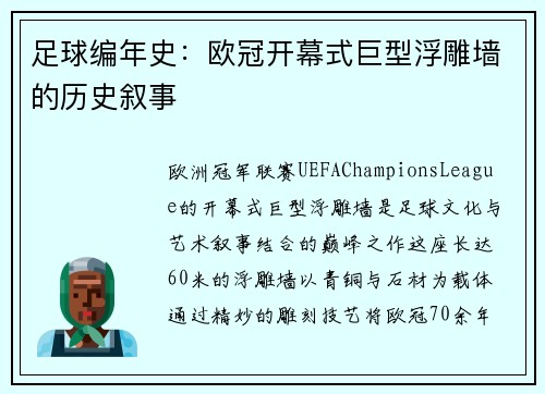 足球编年史：欧冠开幕式巨型浮雕墙的历史叙事