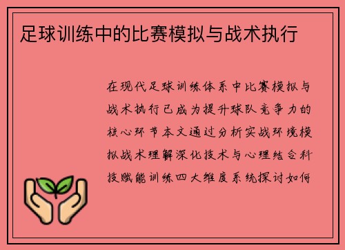 足球训练中的比赛模拟与战术执行