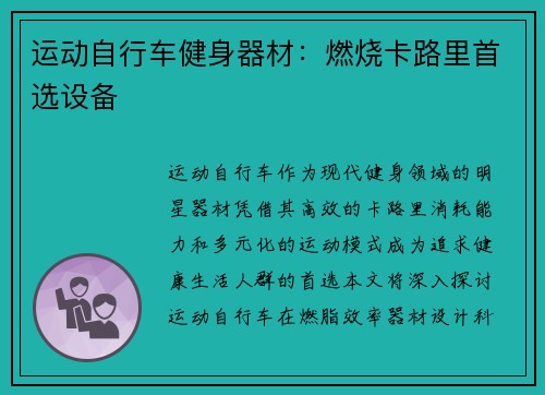 运动自行车健身器材：燃烧卡路里首选设备