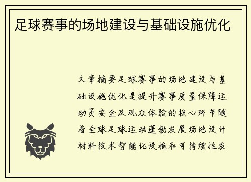 足球赛事的场地建设与基础设施优化