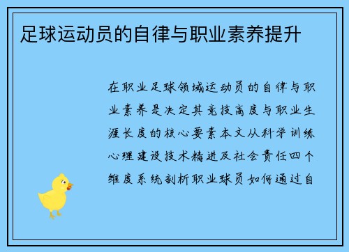 足球运动员的自律与职业素养提升