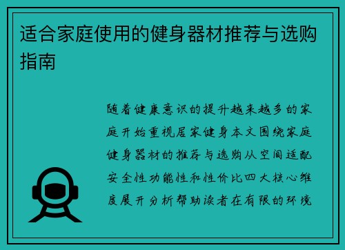 适合家庭使用的健身器材推荐与选购指南