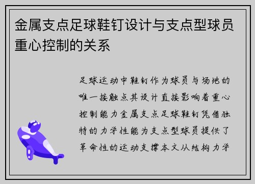 金属支点足球鞋钉设计与支点型球员重心控制的关系