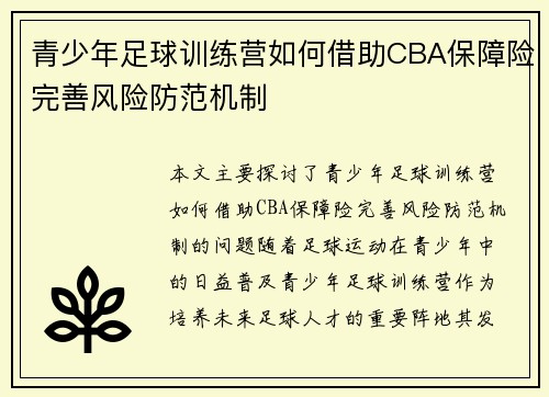 青少年足球训练营如何借助CBA保障险完善风险防范机制
