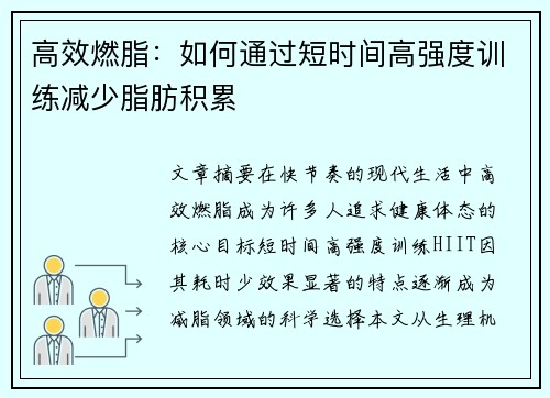 高效燃脂：如何通过短时间高强度训练减少脂肪积累
