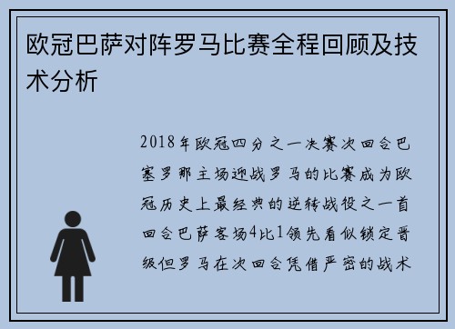 欧冠巴萨对阵罗马比赛全程回顾及技术分析