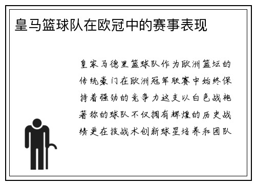 皇马篮球队在欧冠中的赛事表现