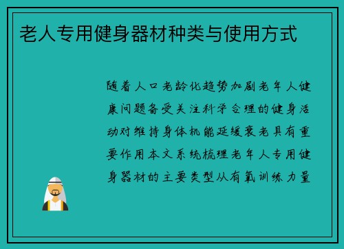 老人专用健身器材种类与使用方式