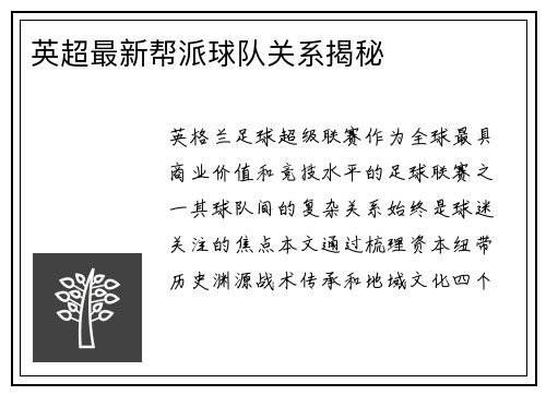 英超最新帮派球队关系揭秘