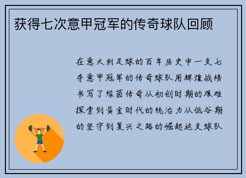 获得七次意甲冠军的传奇球队回顾