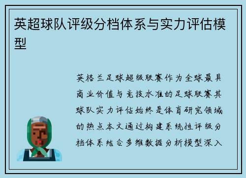 英超球队评级分档体系与实力评估模型