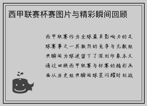 西甲联赛杯赛图片与精彩瞬间回顾