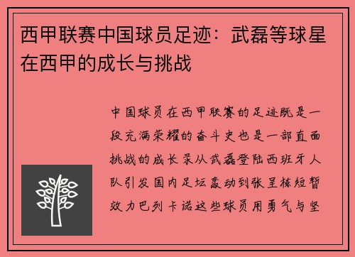 西甲联赛中国球员足迹：武磊等球星在西甲的成长与挑战