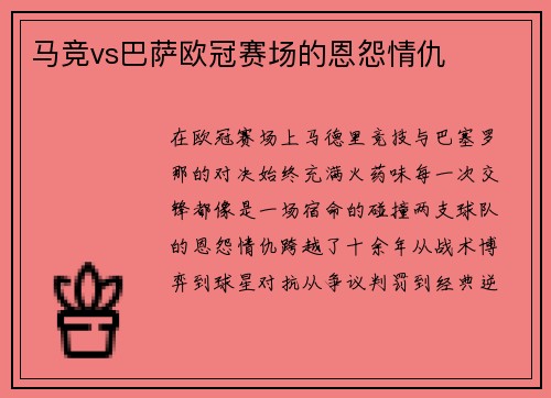 马竞vs巴萨欧冠赛场的恩怨情仇