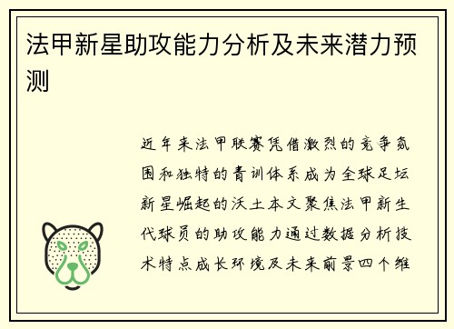 法甲新星助攻能力分析及未来潜力预测
