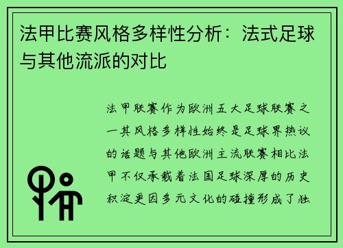 法甲比赛风格多样性分析：法式足球与其他流派的对比
