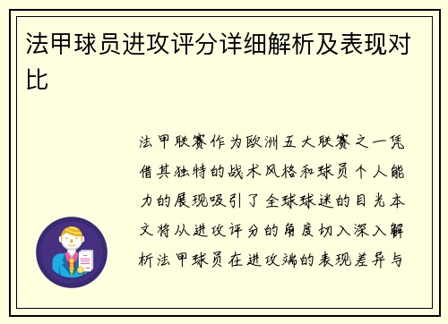法甲球员进攻评分详细解析及表现对比