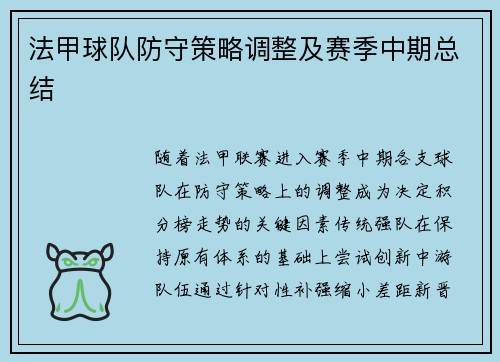 法甲球队防守策略调整及赛季中期总结