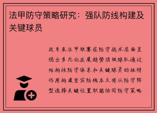 法甲防守策略研究：强队防线构建及关键球员