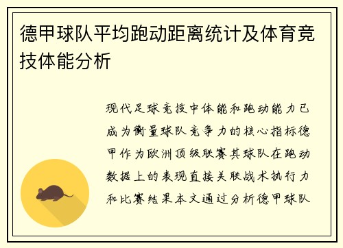 德甲球队平均跑动距离统计及体育竞技体能分析