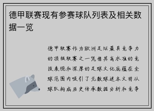 德甲联赛现有参赛球队列表及相关数据一览