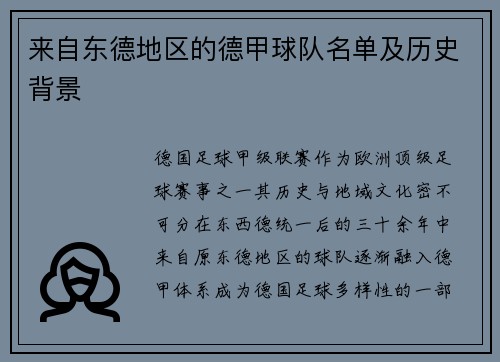 来自东德地区的德甲球队名单及历史背景
