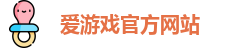 爱游戏
